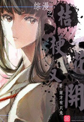 综漫之桔梗花又开在线阅读