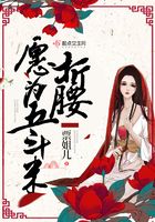 愿為五斗米折腰在線閱讀
