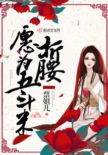 愿為五斗米折腰