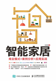 智能家居：商业模式+案例分析+应用实战