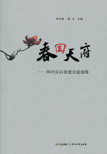 春回天府（成人卷）