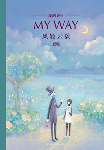 我的路6:风轻云淡