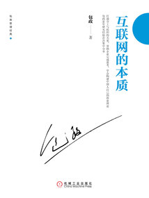 互聯網的本質