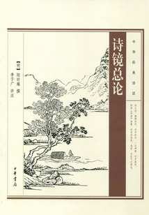 詩鏡總論（中華經典詩話）