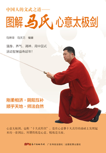 圖解馬氏心意太極劍