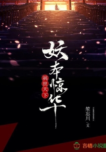 禍世天下：妖本驚華