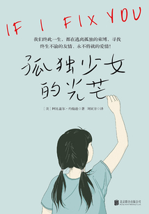 孤獨少女的光芒