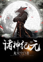 諸神紀元在線閱讀
