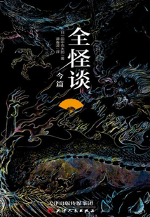 全怪談：今篇