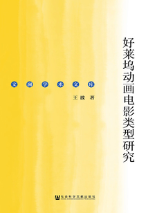 好萊塢動畫電影類型研究