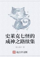 史萊克七怪的成神之路續集在線閱讀