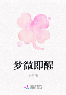 夢微即醒