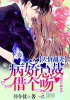 天價甜妻：病嬌總裁，借個吻在線閱讀
