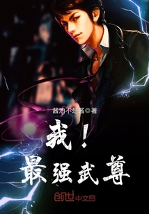 我！最強武尊！