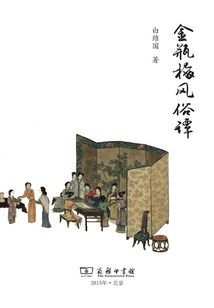 金瓶梅風(fēng)俗譚