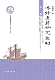 域外汉籍研究集刊（第十七辑）