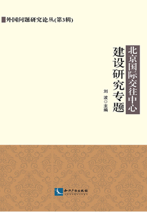北京國際交往中心建設研究專題3