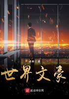 世界文豪在線閱讀
