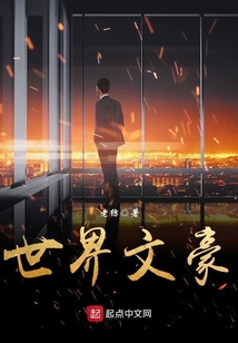 世界文豪