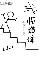 我臨巔峰在線閱讀