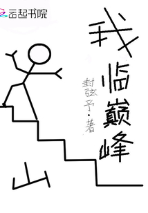 我臨巔峰