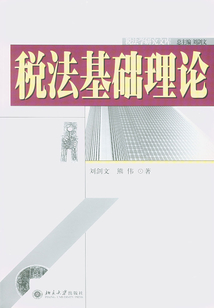 稅法基礎理論