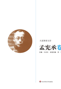 大夏教育文存·孟宪承卷
