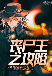 喪尸王之攻陷