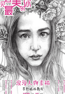遇見最美的你:浪漫人物素描手繪插畫教程