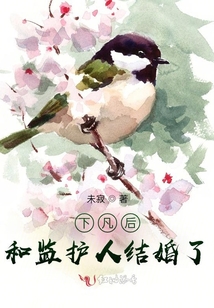 下凡后和監護人結婚了