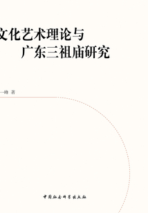 文化藝術(shù)理論與廣東三祖廟研究
