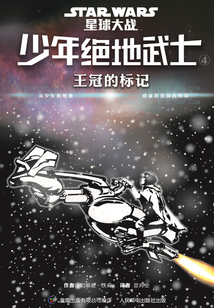 星球大戰·少年絕地武士4：王冠的標記
