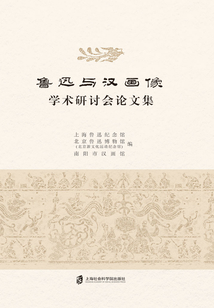 魯迅與漢畫(huà)像學(xué)術(shù)研討會(huì)論文集
