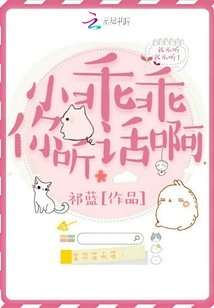 小乖乖你聽話啊
