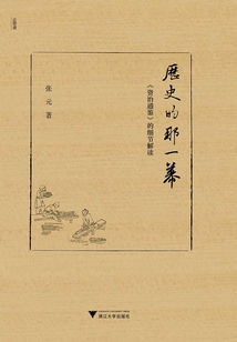 歷史的那一幕：《資治通鑒》的細節解讀（近思錄）
