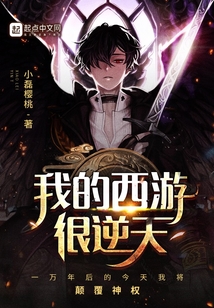我的西游很逆天