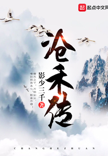 滄禾傳