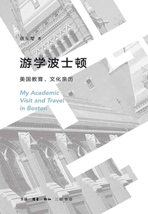 游學波士頓：美國教育、文化親歷