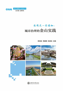 像繡花一樣精細：城市治理的金山實踐