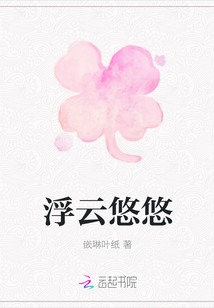 浮云悠悠