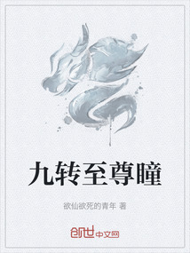 九轉至尊瞳