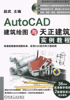 AutoCAD建筑绘图与天正建筑实例教程