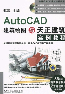 AutoCAD建筑繪圖與天正建筑實例教程
