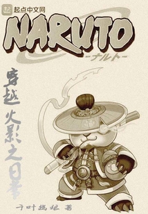 穿越火影之日常