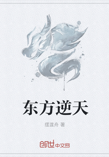 東方逆天