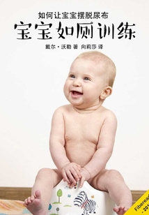 寶寶如廁訓練：知道這些就夠了