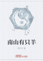 南山有只羊在線閱讀