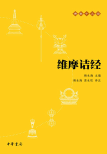 維摩詰經(jīng)(佛教十三經(jīng))