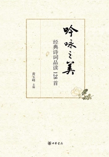 吟詠之美：經典詩詞品讀128首