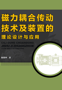 磁力耦合傳動(dòng)技術(shù)及裝置的理論設(shè)計(jì)與應(yīng)用
